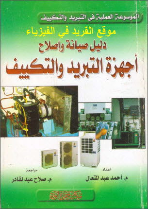 مؤسسة تركيب وتصليح أجهزة التبريد والتكييف