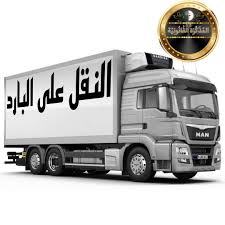 مؤسسة نقل وتسليم المنتوجات المبردة والمنتوجات الغذائية